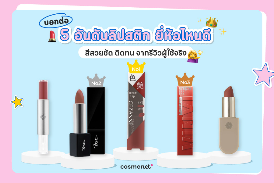 บอกต่อ 5 อันดับลิปสติก ยี่ห้อไหนดี สีสวยชัด ติดทน จากรีวิวผู้ใช้จริง 