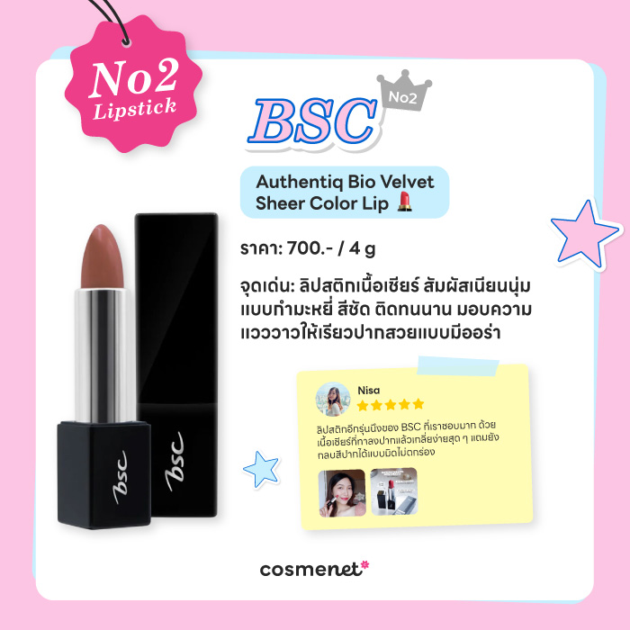No.2 ลิปสติกจากรีวิวผู้ใช้จริง BSC