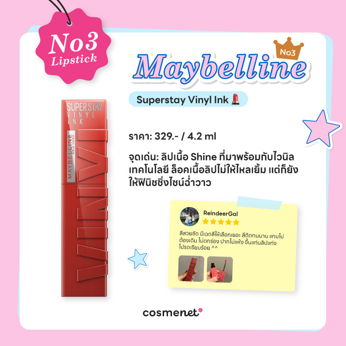 No.3 ลิปสติกจากรีวิวผู้ใช้จริง Maybelline
