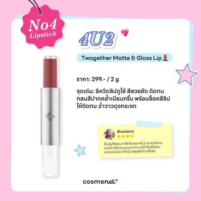 No.4 ลิปสติกจากรีวิวผู้ใช้จริง 4U2 