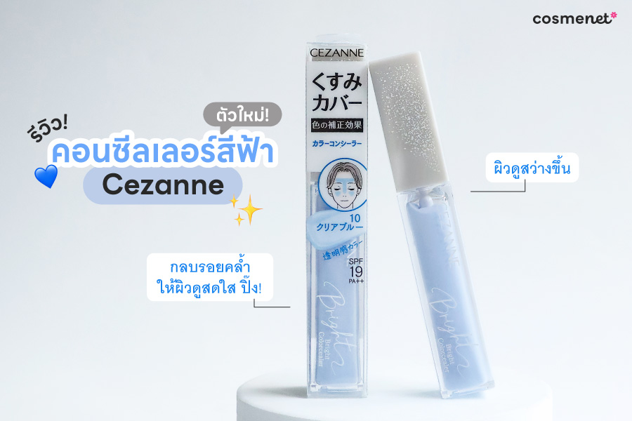 รีวิวคอนซีลเลอร์สีฟ้า CEZANNE
