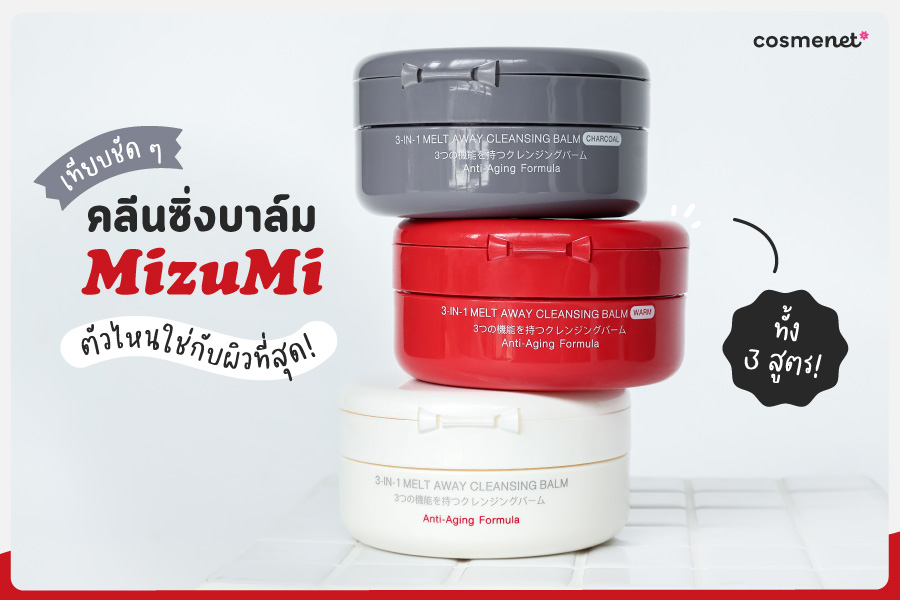 เทียบชัด ๆ คลีนซิ่งบาล์ม MizuMi 3 สูตร ตัวไหนใช่กับผิวที่สุด