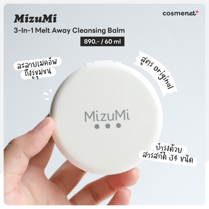 รีวิวคลีนซิ่งบาล์ม MizuMi 3-In-1 Melt Away Cleansing Balm สูตร Original