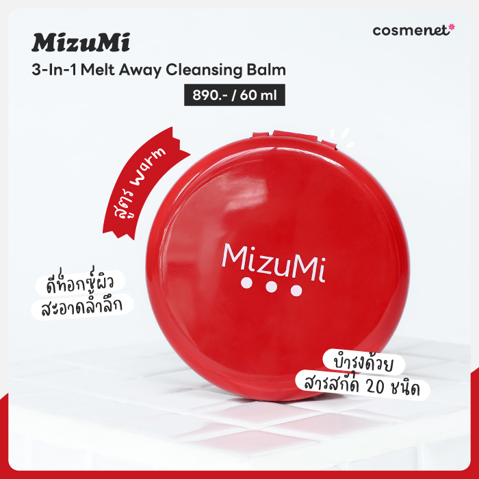 รีวิวคลีนซิ่งบาล์ม MizuMi 3-In-1 Melt Away Cleansing Balm สูตร Warm
