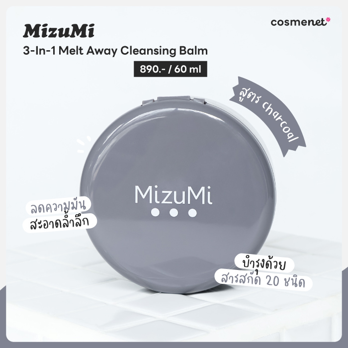 รีวิวคลีนซิ่งบาล์ม MizuMi 3-In-1 Melt Away Cleansing Balm สูตร Charcoal