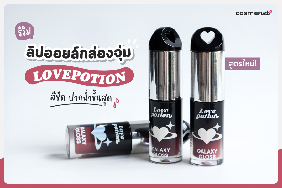 รีวิวลิปออยล์กล่องจุ่ม LOVEPOTION สูตรใหม่ สีชัด ปากฉ่ำขั้นสุด