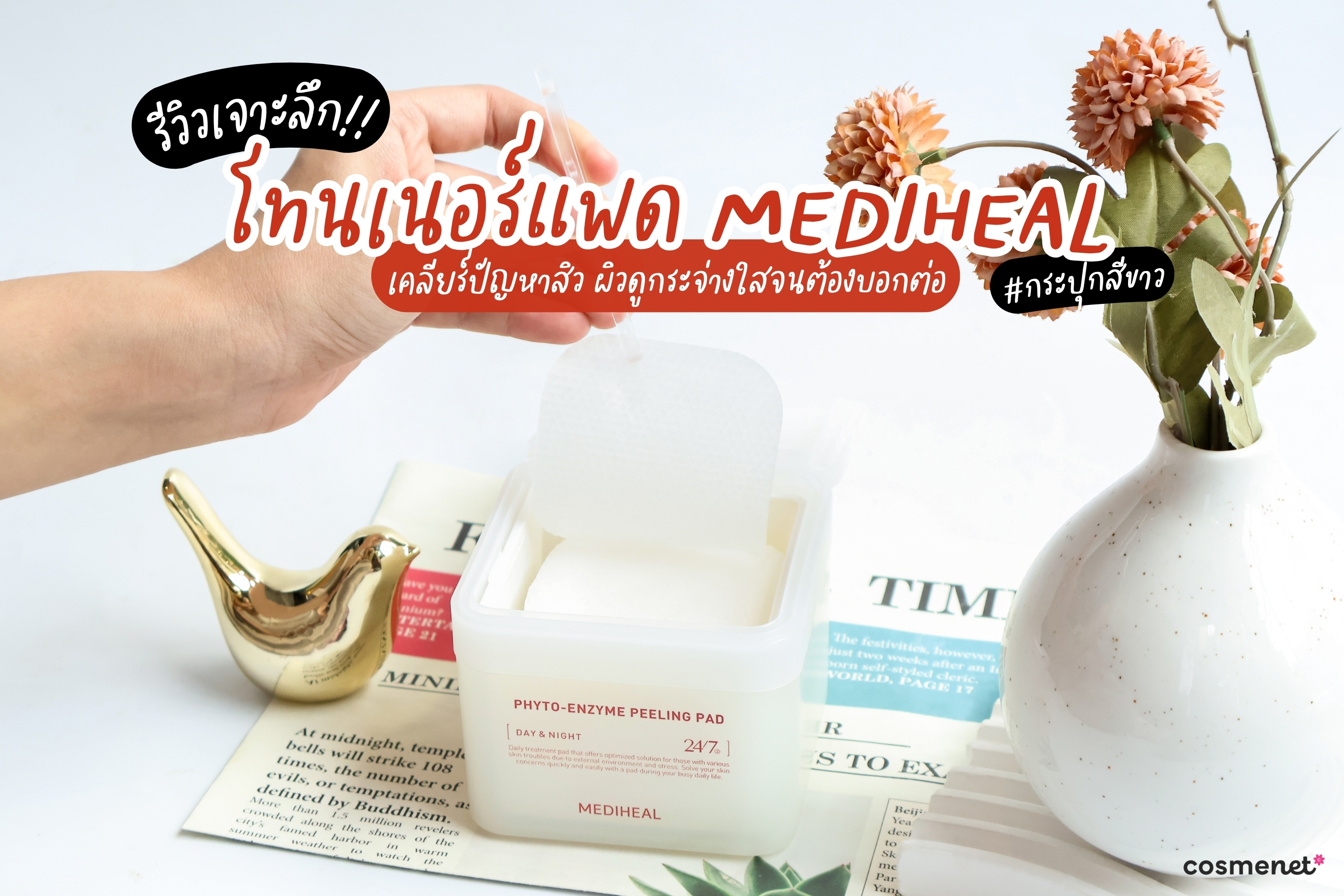 รีวิวเจาะลึกโทนเนอร์แพด MEDIHEAL กระปุกสีขาว เคลียร์ปัญหาสิว ผิวกระจ่างใสจนต้องบอกต่อ!