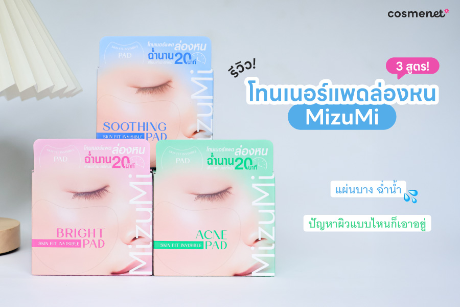 รีวิว MizuMi โทนเนอร์แพดล่องหน 3 สูตร แผ่นบาง ฉ่ำน้ำ ปัญหาผิวแบบไหนก็เอาอยู่ รีวิว MizuMi โทนเนอร์แพดล่องหน 3 สูตร แผ่นบาง ฉ่ำน้ำ ปัญหาผิวแบบไหนก็เอาอยู่