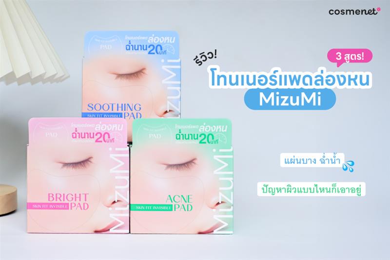 รีวิว MizuMi โทนเนอร์แพดล่องหน 3 สูตร แผ่นบาง ฉ่ำน้ำ ปัญหาผิวแบบไหนก็เอาอยู่