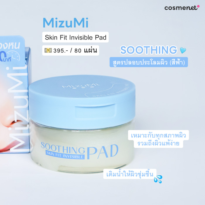 โทนเนอร์แพด MizuMi Soothing Skin Fit Invisible Pad สูตรปลอบประโลมผิว (สีฟ้า)