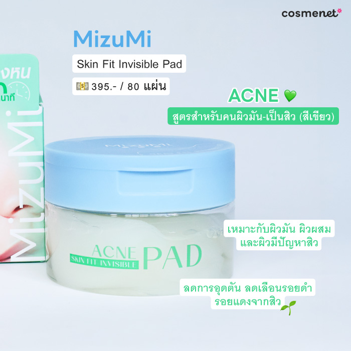 โทนเนอร์แพด MizuMi Soothing Skin Fit Invisible Pad สูตรปลอบประโลมผิว (สีฟ้า)