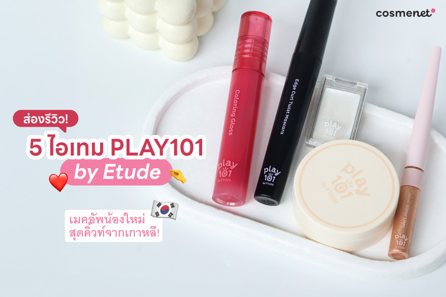 ส่องรีวิว 5 ไอเทม PLAY101 by Etude เมคอัพน้องใหม่สุดคิ้วท์จากเกาหลี!
