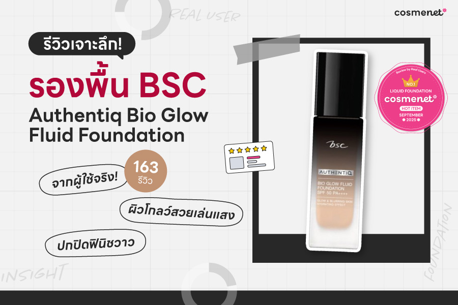 รีวิวเจาะลึกรองพื้น BSC Authentiq Bio Glow Fluid Foundation ผิวโกลว์สวยเล่นแสง ปกปิดฟินิชวาว