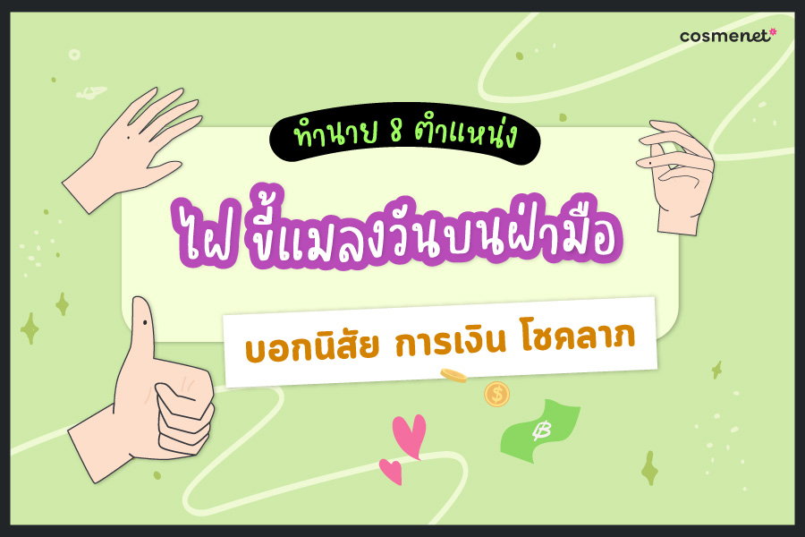 ทำนาย ไฝ ขี้แมลงวันที่มือ ขี้แมลงวันจุดไหนดีไม่ดี