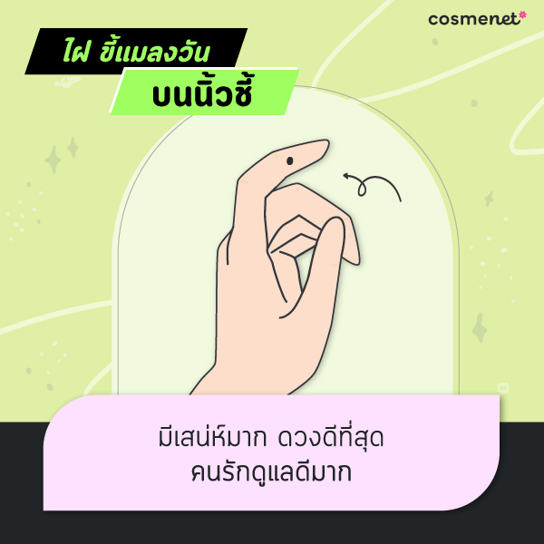 ทำนาย ไฝ ขี้แมลงวันที่มือ ขี้แมลงวันจุดไหนดีไม่ดี