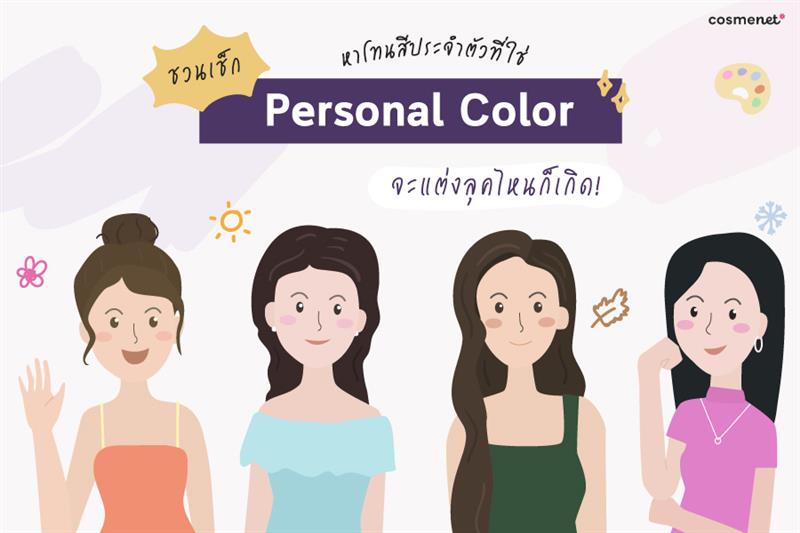 เช็กสี Personal Color