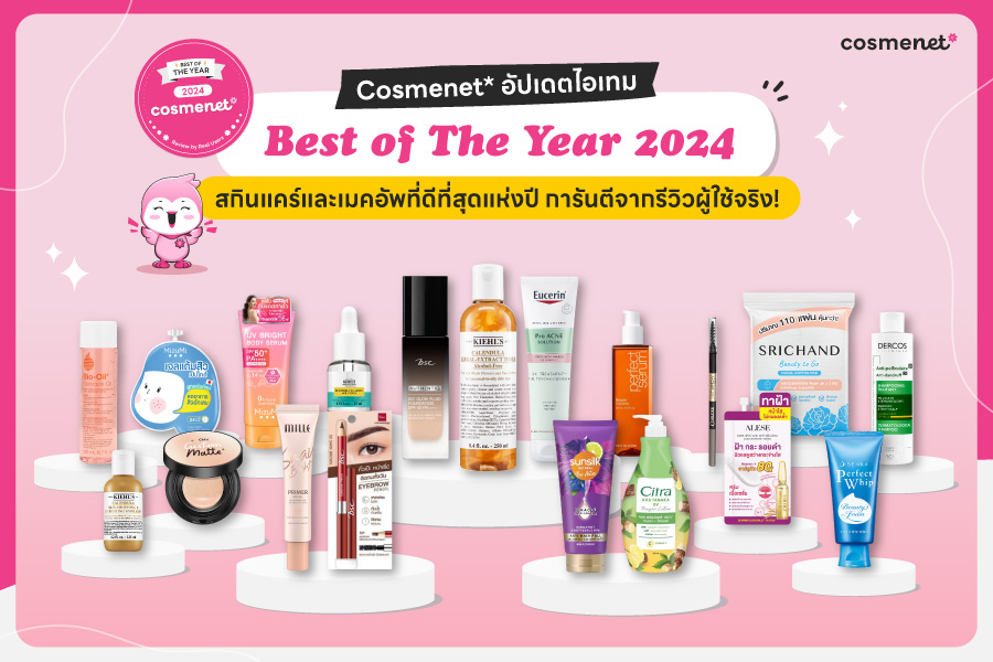 Cosmenet* อัปเดตไอเทม Best of The Year 2024 สกินแคร์และเมคอัพที่ดีที่สุดแห่งปี การันตีจากรีวิวผู้ใช้จริง