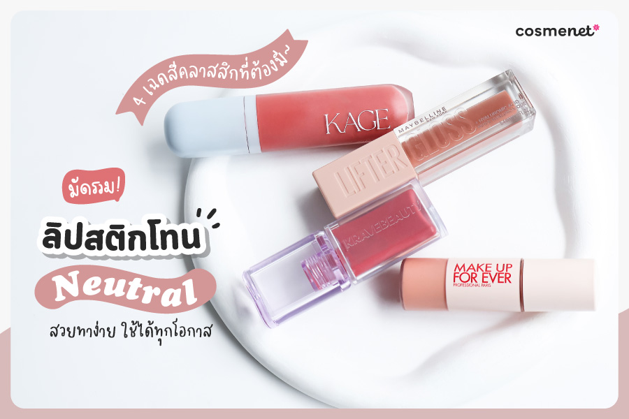 มัดรวมลิปสติกโทน Neutral 4 เฉดสีคลาสสิกที่ต้องมี สวยทาง่าย ใช้ได้ทุกโอกาส