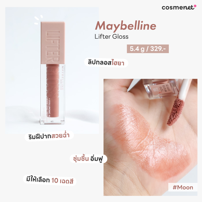 ลิปโทนสี Neutral : Maybelline