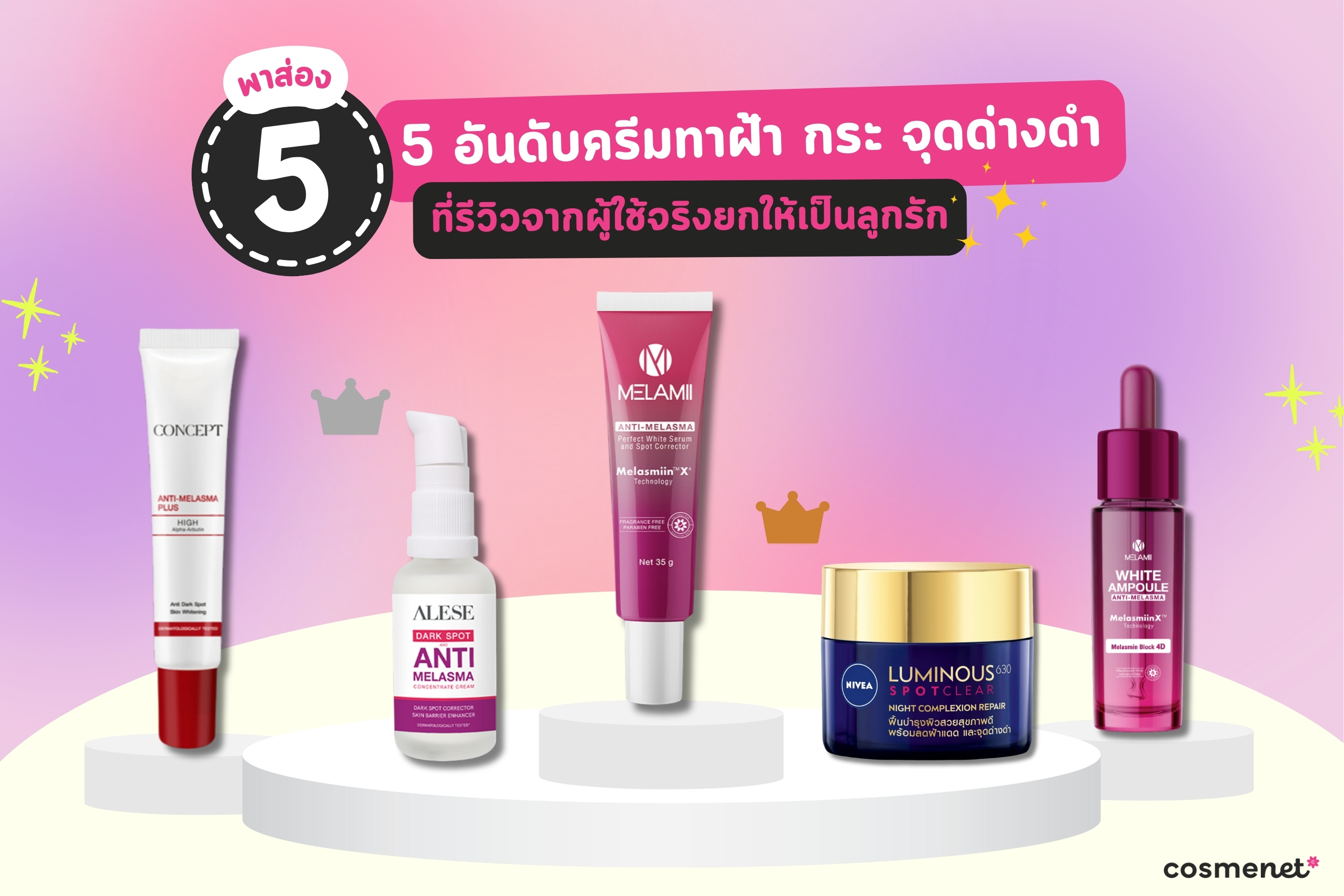 พาส่อง 5 อันดับครีมทาฝ้า กระ จุดด่างดำ ที่รีวิวจากผู้ใช้จริงยกให้เป็นลูกรัก