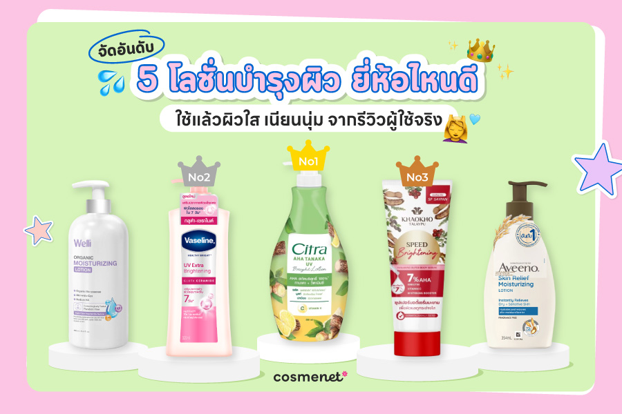 จัดอันดับ 5 โลชั่นบำรุงผิว ยี่ห้อไหนดี ใช้แล้วผิวใส เนียนนุ่มจากรีวิวผู้ใช้จริง