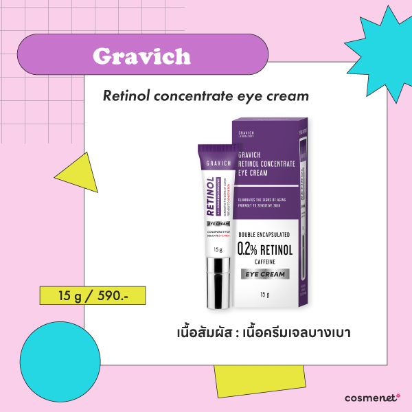 ครีมลดริ้วรอยใต้ตา Gravich