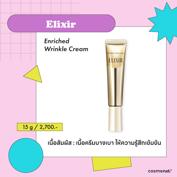 ครีมลดริ้วรอยใต้ตา Elixir