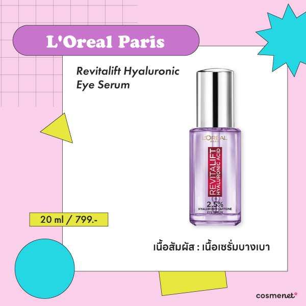 ครีมลดริ้วรอยใต้ตา L'Oreal Paris