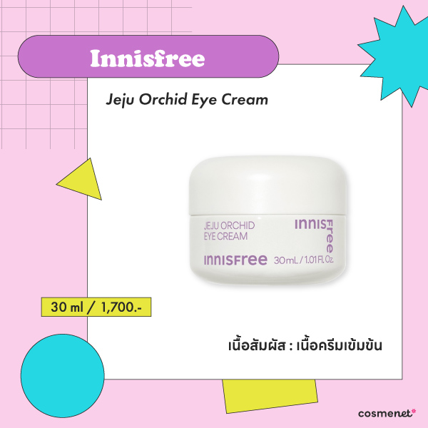 ครีมลดริ้วรอยใต้ตา Innisfree