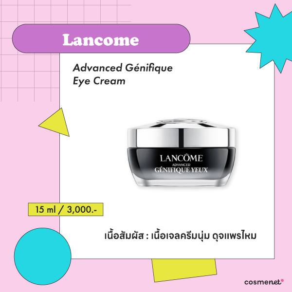 ครีมลดริ้วรอยใต้ตา Lancome