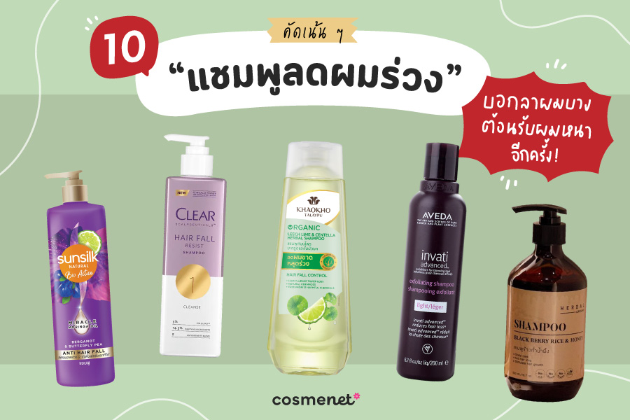 แชมพูลดผมขาดหลุดร่วง ยี่ห้อไหนดี 2025