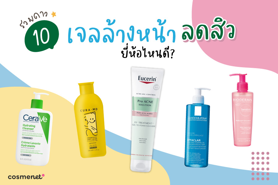 เจลล้างหน้าลดสิว ยี่ห้อไหนดี