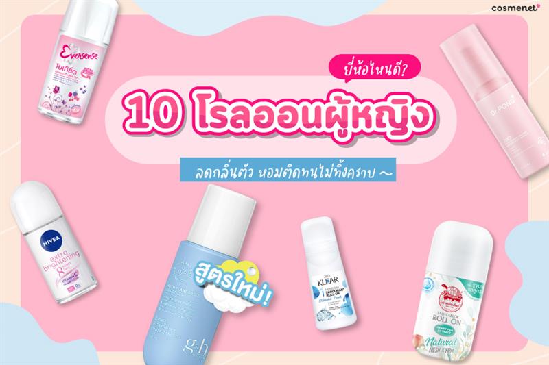 10 โรลออนผู้หญิง ยี่ห้อไหนดี 