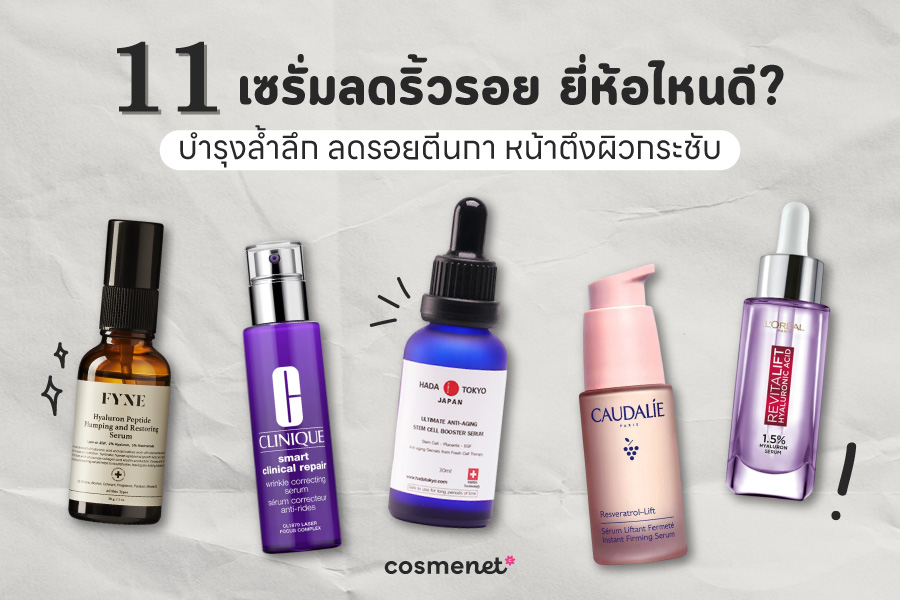 เซรั่มลดริ้วรอย
