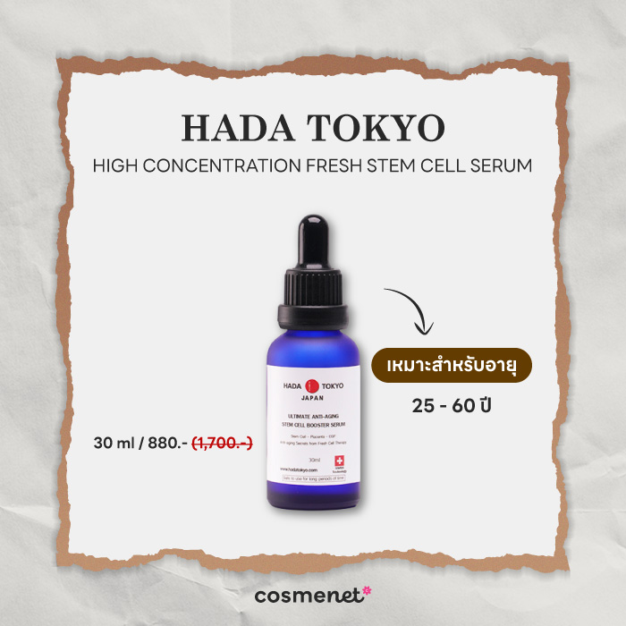 เซรั่มลดริ้วรอย HADA TOKYO High Concentration Fresh Stem Cell Serum