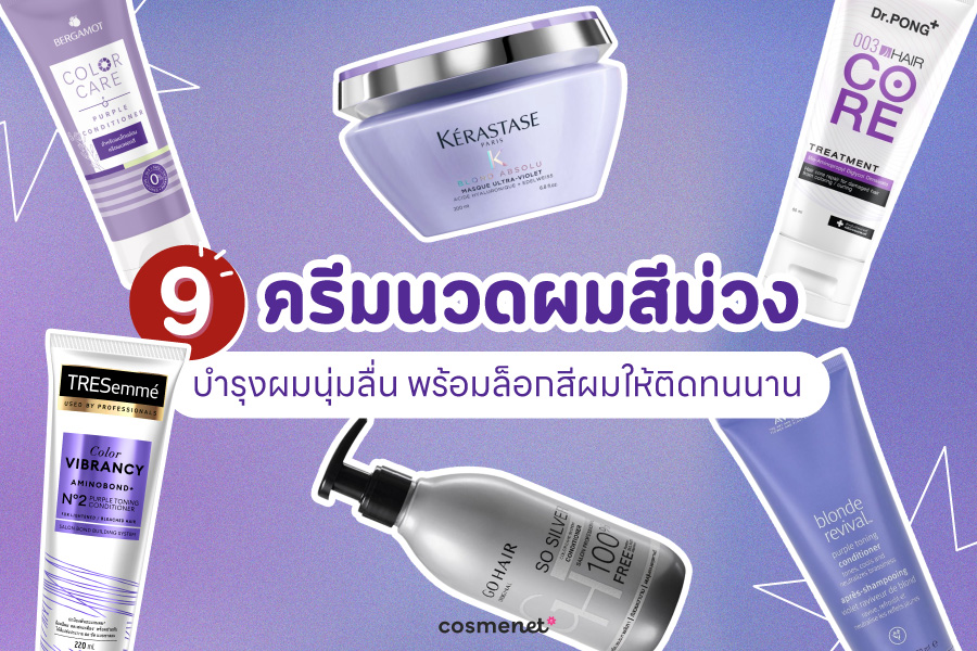 9 ครีมนวดผมสีม่วง บำรุงผมนุ่มลื่น พร้อมล็อกสีผมให้ติดทนนาน ครีมนวดผมสีม่วง