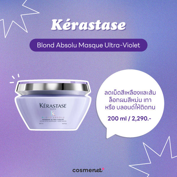 9 ครีมนวดผมสีม่วง บำรุงผมนุ่มลื่น พร้อมล็อกสีผมให้ติดทนนาน ครีมนวดผมสีม่วง Kérastase Blond Absolu Masque Ultra-Violet