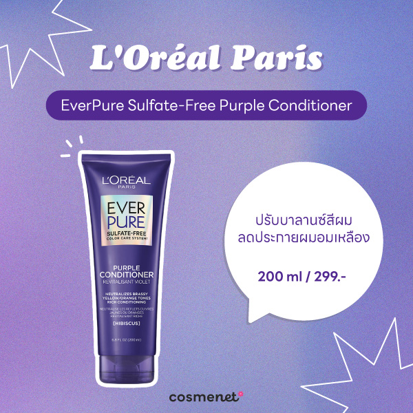 9 ครีมนวดผมสีม่วง บำรุงผมนุ่มลื่น พร้อมล็อกสีผมให้ติดทนนาน ครีมนวดผมสีม่วง L'Oréal Paris EverPure Sulfate-Free Purple Conditioner