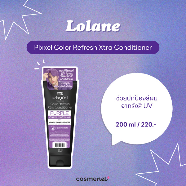 9 ครีมนวดผมสีม่วง บำรุงผมนุ่มลื่น พร้อมล็อกสีผมให้ติดทนนาน ครีมนวดผมสีม่วง Lolane Pixxel Color Refresh Xtra Conditioner
