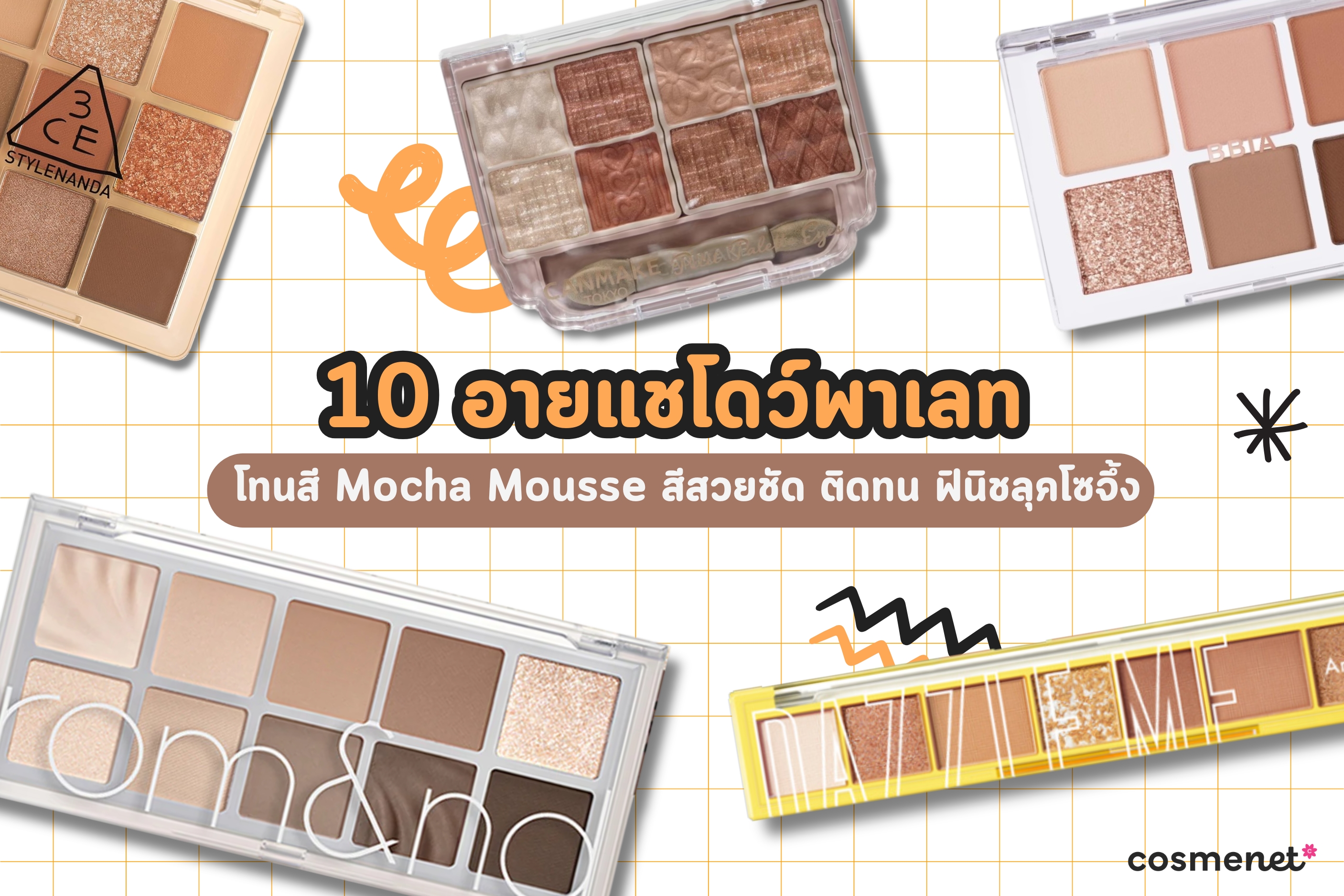 10 อายแชโดว์พาเลท โทนสี Mocha Mousse สีสวยชัด ติดทน ฟินิชลุคโซจึ้ง