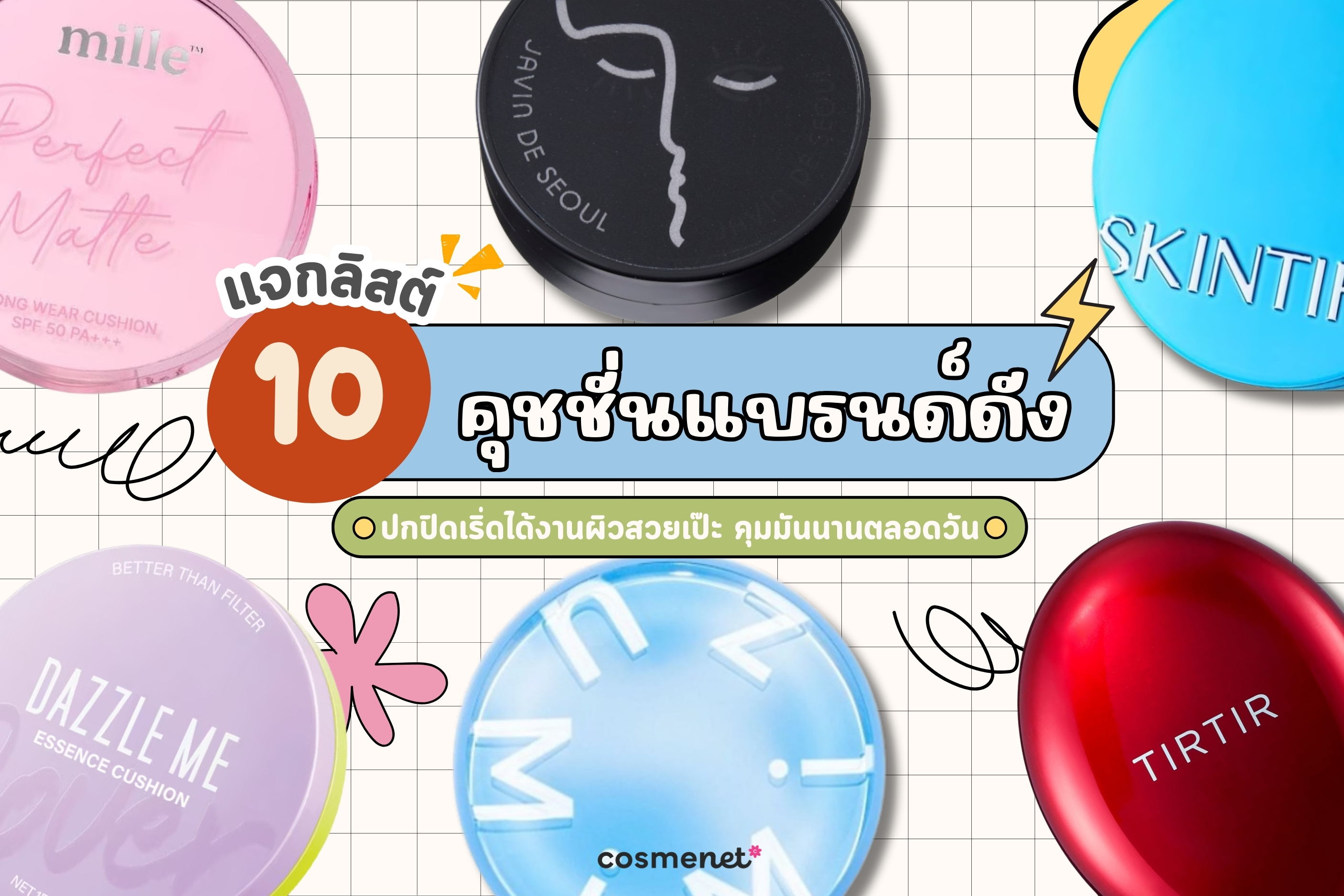 แจกลิสต์ 10 คุชชั่นแบรนด์ดัง ปกปิดเริ่ดได้งานผิวสวยเป๊ะ คุมมันนานตลอดวัน