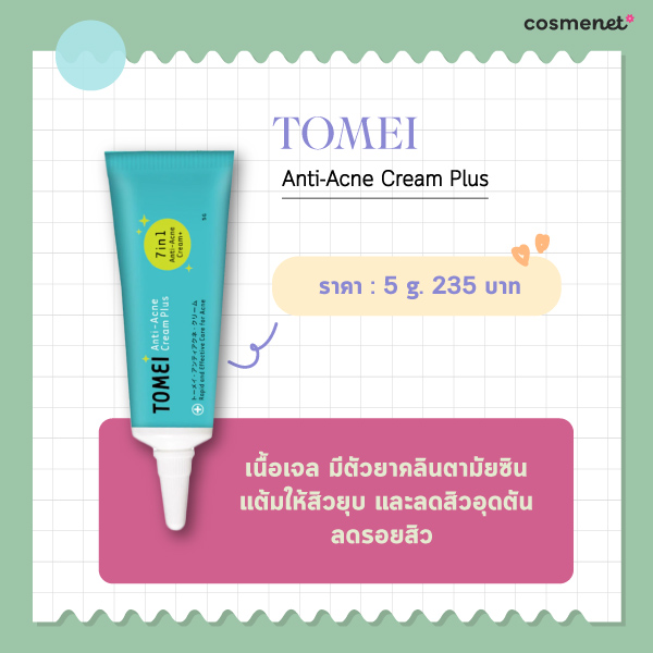 ครีมรักษาสิว TOMEI