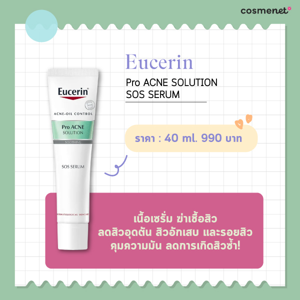 ครีมรักษาสิว Eucerin SOS Serum