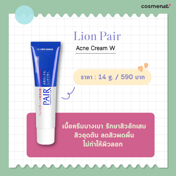 ครีมรักษาสิว Lion Pair Acne Cream W