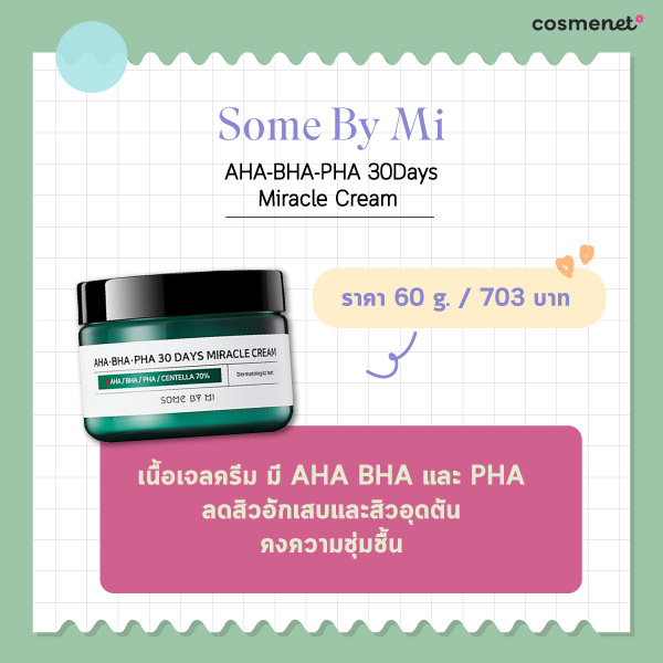 ครีมรักษาสิว Some By Mi AHA-BHA