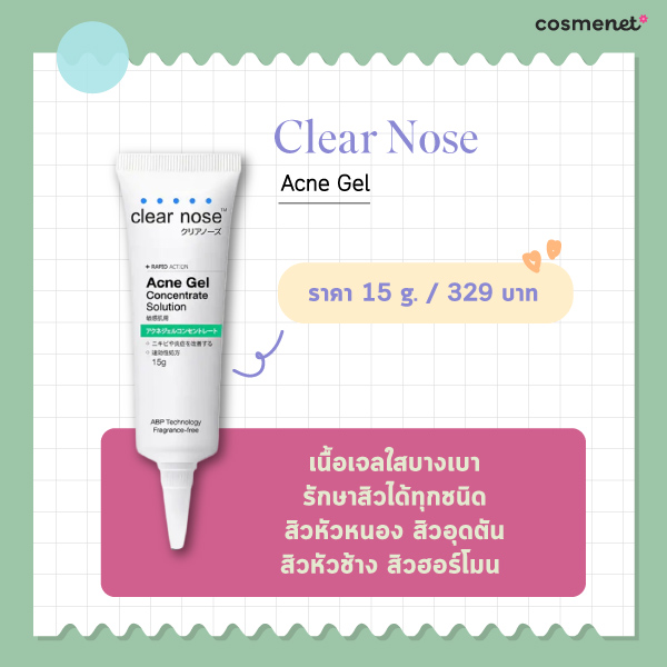 ครีมรักษาสิว Clear Nose