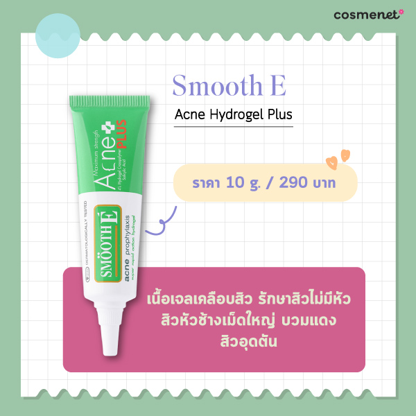 ครีมรักษาสิว Smooth E