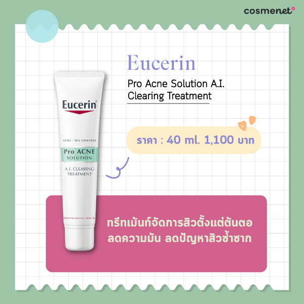 ครีมรักษาสิว Eucerin