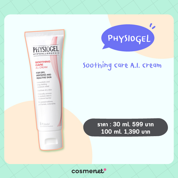 สกินแคร์รักษาสิว Physiogel