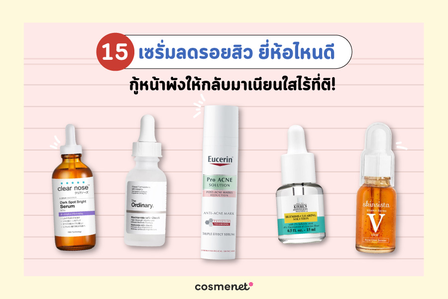 15 เซรั่มลดรอยสิว ยี่ห้อไหนดี 2025 กู้หน้าพังให้กลับมาเนียนใสไร้ที่ติ